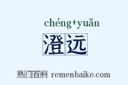 澄远是什么意思的图片